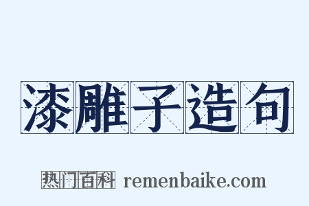 漆雕子造句是什么意思的图片